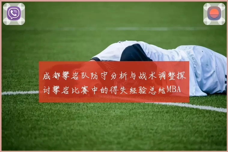 成都攀岩队防守分析与战术调整探讨攀岩比赛中的得失经验总结MBA