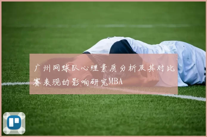 广州网球队心理素质分析及其对比赛表现的影响研究MBA