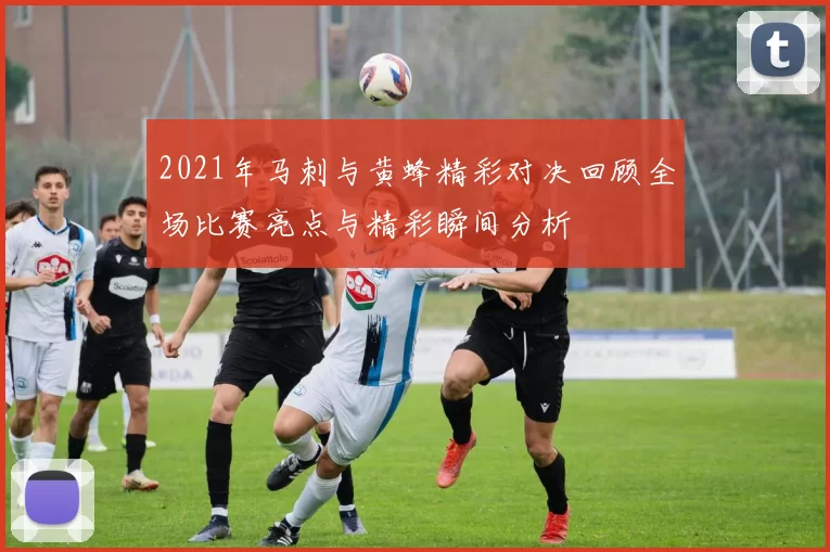 2021年马刺与黄蜂精彩对决回顾全场比赛亮点与精彩瞬间分析