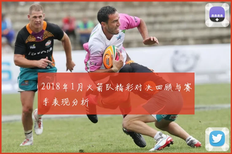 2018年1月火箭队精彩对决回顾与赛季表现分析