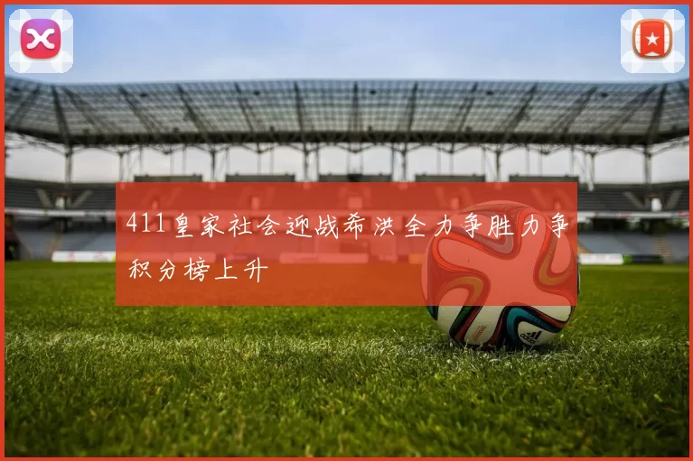 411皇家社会迎战希洪全力争胜力争积分榜上升
