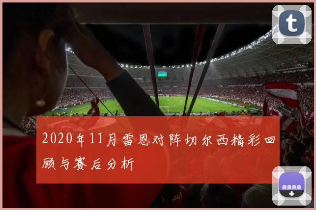 2020年11月雷恩对阵切尔西精彩回顾与赛后分析