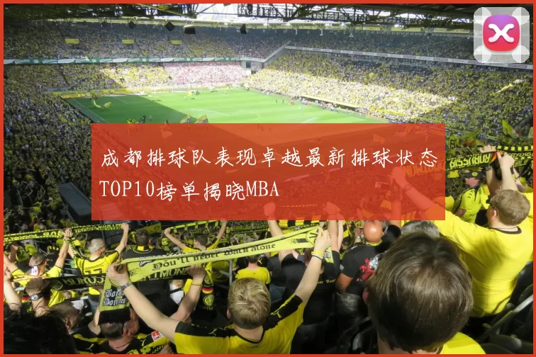 成都排球队表现卓越最新排球状态TOP10榜单揭晓MBA