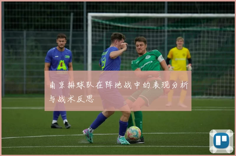 南京排球队在阵地战中的表现分析与战术反思
