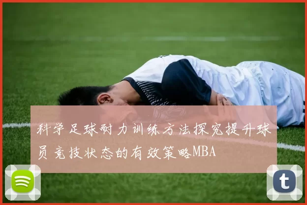科学足球耐力训练方法探究提升球员竞技状态的有效策略MBA