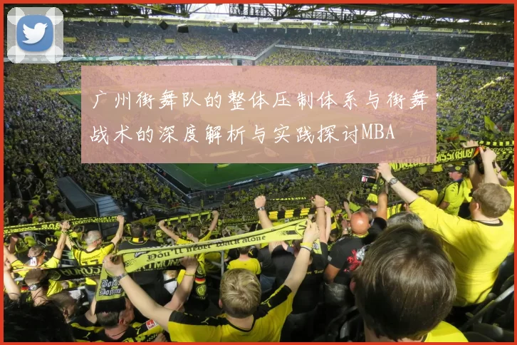 广州街舞队的整体压制体系与街舞战术的深度解析与实践探讨MBA