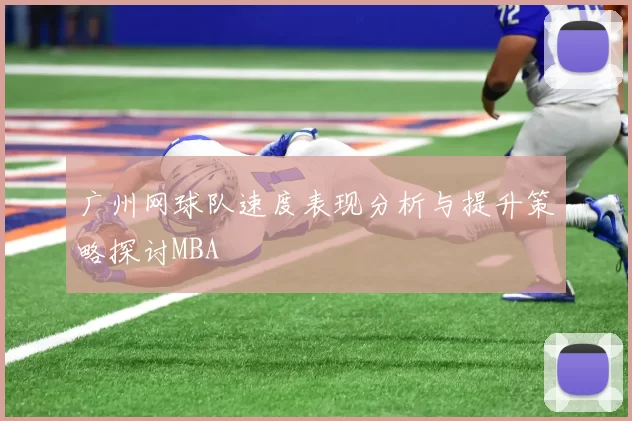 广州网球队速度表现分析与提升策略探讨MBA