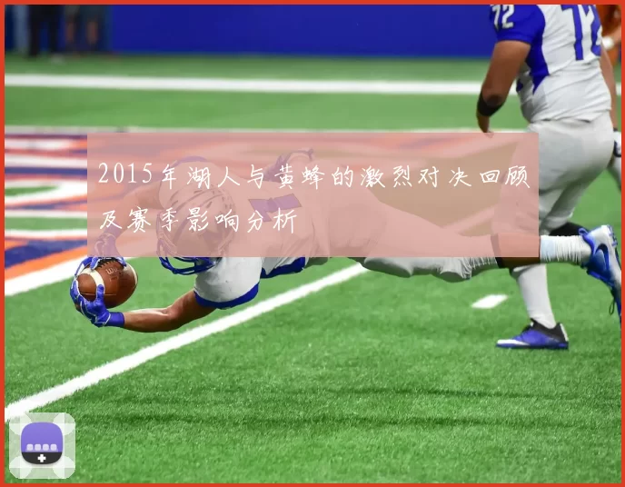 2015年湖人与黄蜂的激烈对决回顾及赛季影响分析